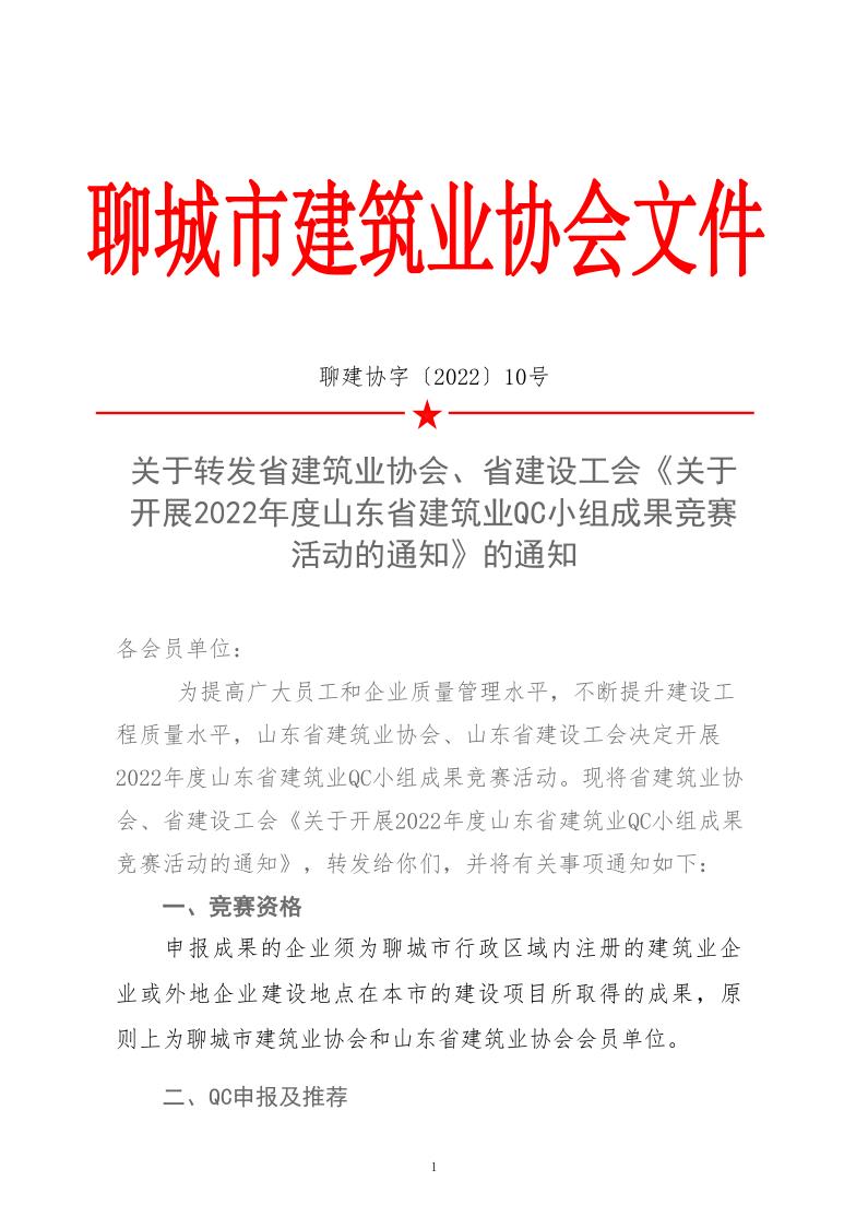 關于轉發(fā)省建協(xié)、省建設工會《關于開展 2022年度山東省建筑業(yè)QC小組成果競賽活動的通知》的通知_1.jpg