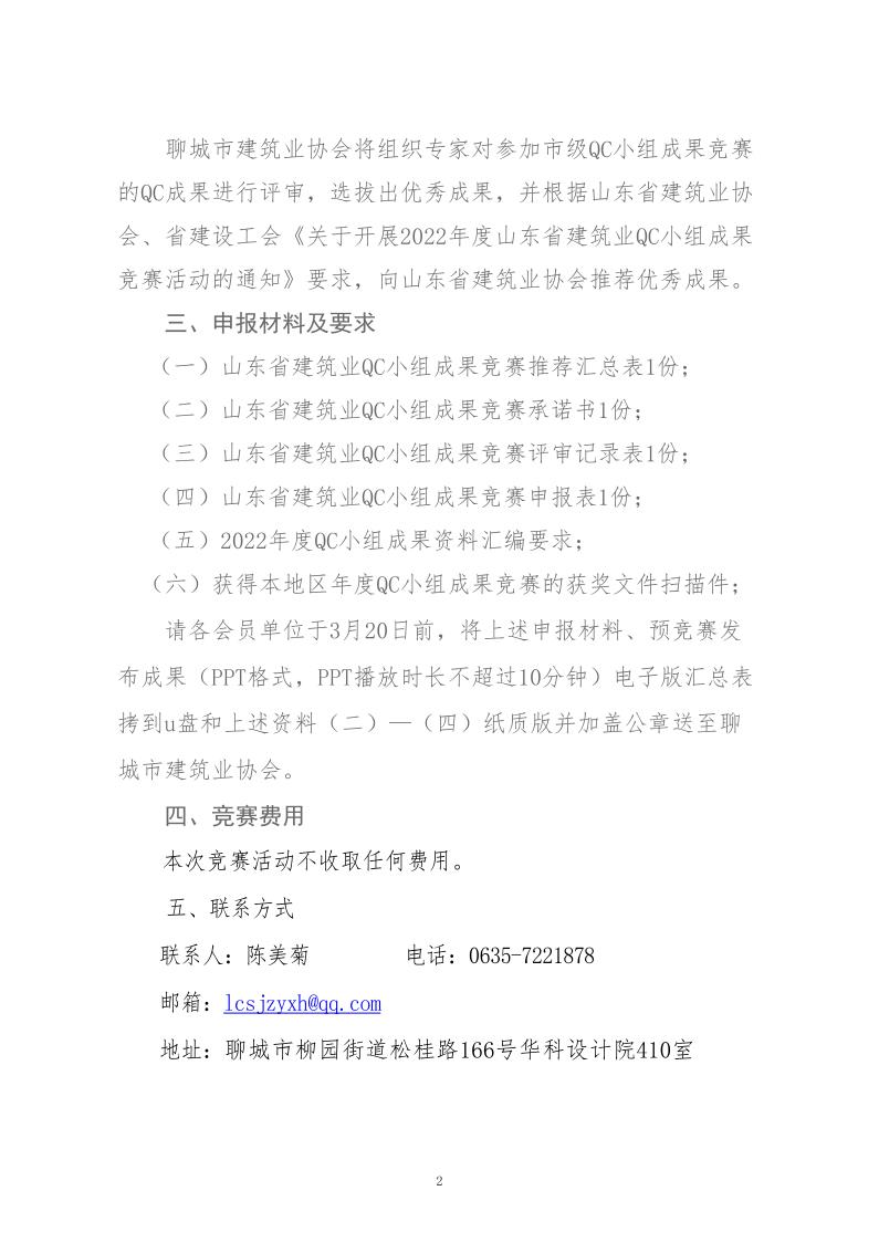 關于轉發(fā)省建協(xié)、省建設工會《關于開展 2022年度山東省建筑業(yè)QC小組成果競賽活動的通知》的通知_2.jpg