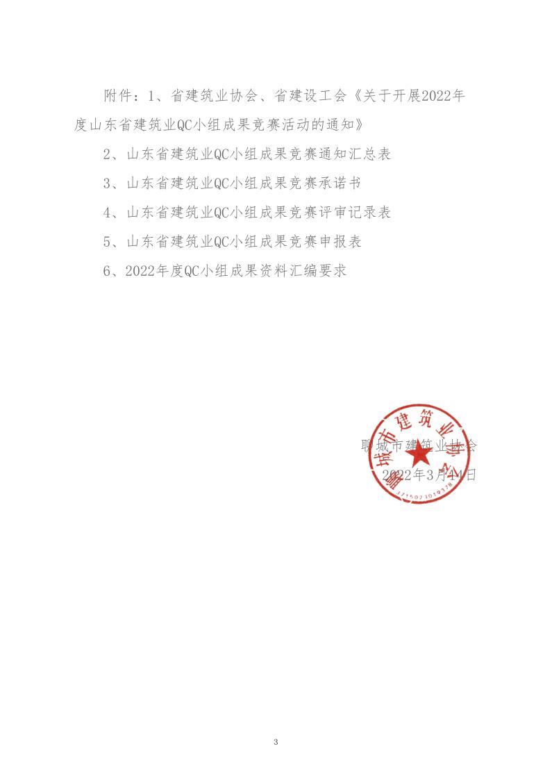 關于轉發(fā)省建協(xié)、省建設工會《關于開展 2022年度山東省建筑業(yè)QC小組成果競賽活動的通知》的通知_3.jpg
