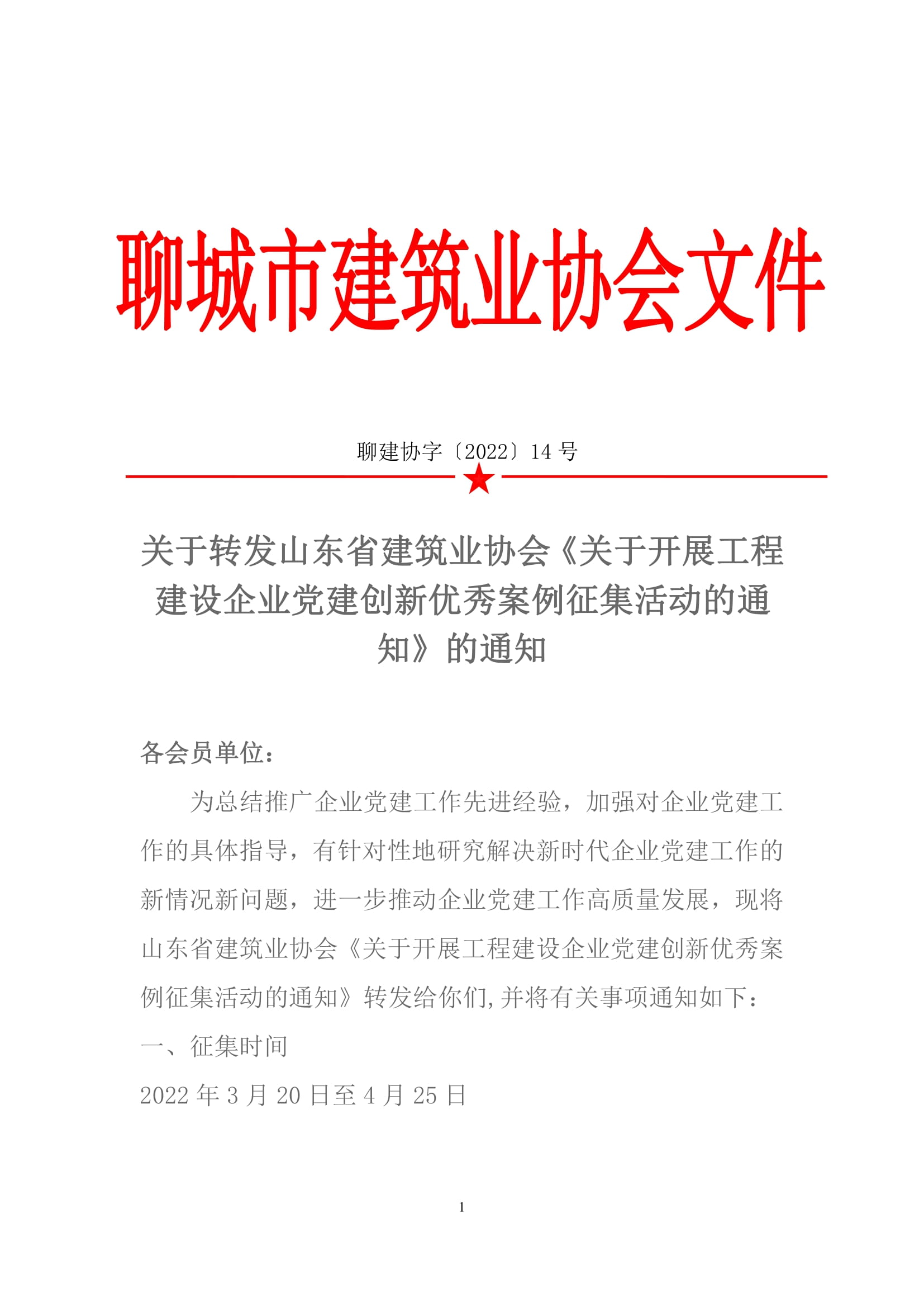 關于轉發(fā)山東省建筑業(yè)協(xié)會《關于開展工程建設企業(yè)黨建創(chuàng)新******案例征集活動的通知》的通知-1.jpg