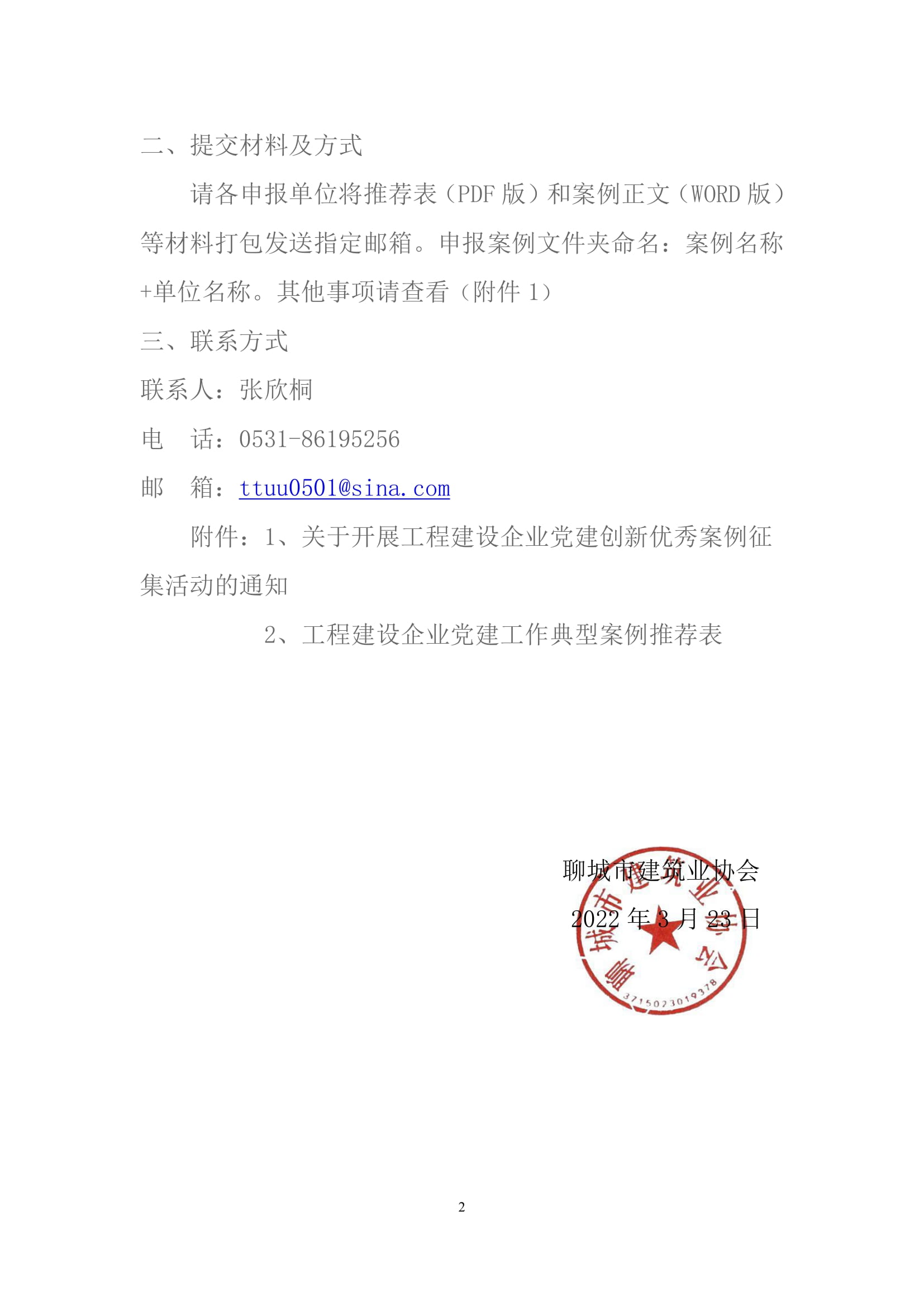 關于轉發(fā)山東省建筑業(yè)協(xié)會《關于開展工程建設企業(yè)黨建創(chuàng)新******案例征集活動的通知》的通知-2.jpg