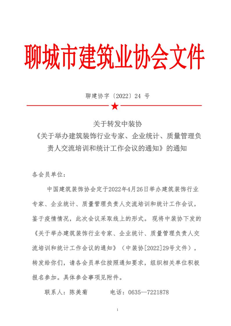 關(guān)于轉(zhuǎn)發(fā)中裝協(xié)《關(guān)于舉辦建筑裝飾行業(yè)專家、企業(yè)統(tǒng)計(jì)、質(zhì)量管理負(fù)責(zé)人交流培訓(xùn)和統(tǒng)計(jì)工作會(huì)議的通知》的通知 (5)_1.jpg