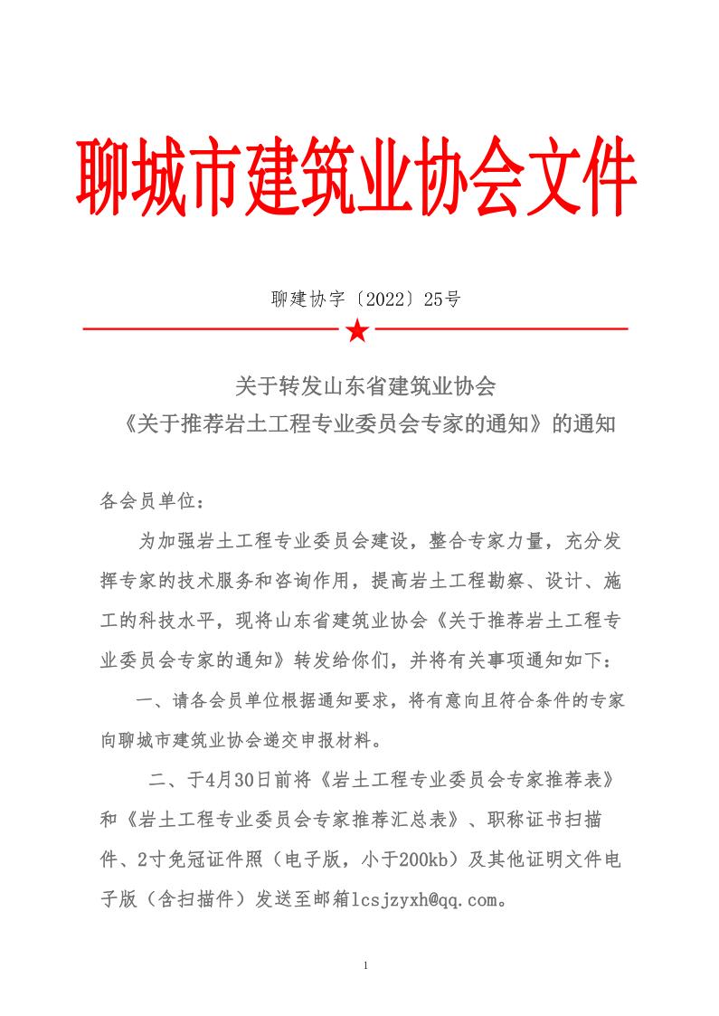 關(guān)于轉(zhuǎn)發(fā)山東省建筑業(yè)協(xié)會(huì)《關(guān)于推薦巖土工程專(zhuān)業(yè)委員會(huì)專(zhuān)家的通知》的通知(2)_1.jpg