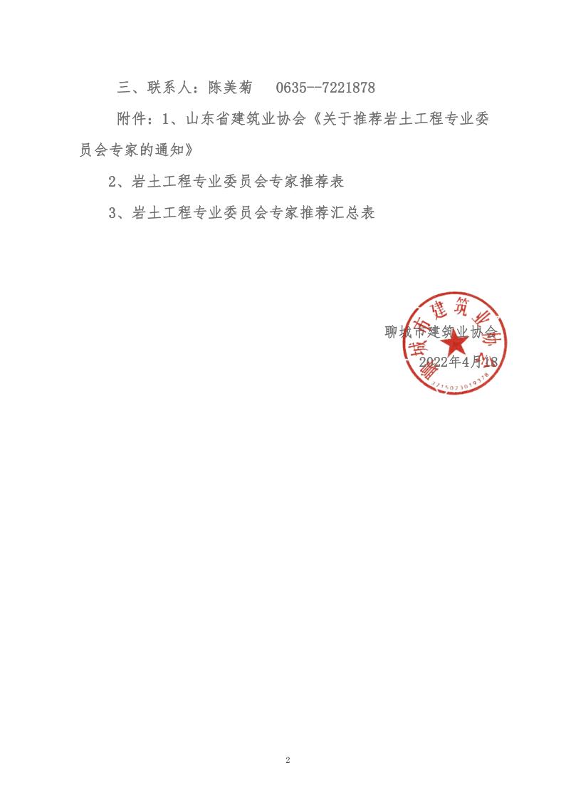 關(guān)于轉(zhuǎn)發(fā)山東省建筑業(yè)協(xié)會(huì)《關(guān)于推薦巖土工程專(zhuān)業(yè)委員會(huì)專(zhuān)家的通知》的通知(2)_2.jpg