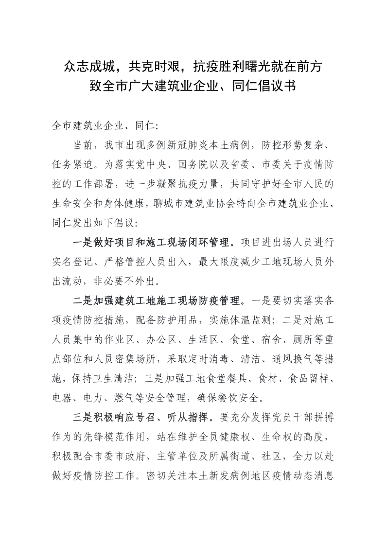 致全市廣大建筑業(yè)企業(yè)、同仁倡議書(1)_1.png