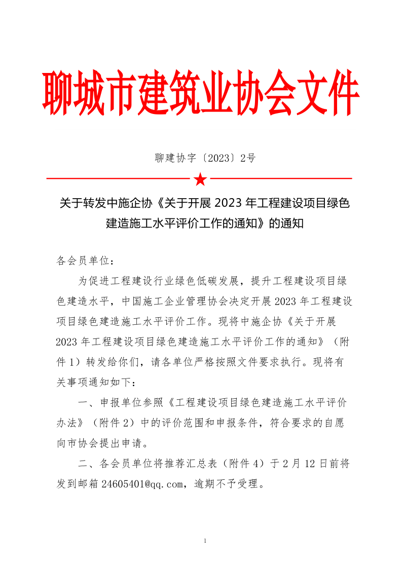 2、關于轉發(fā)中施企協《關于開展2023年工程建設項目綠色建造施工水平評價工作的通知》的通知（2號文）_1.png
