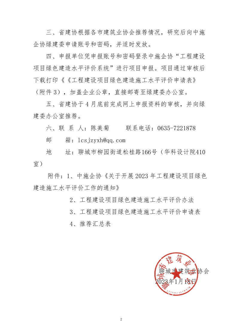 2、關于轉發(fā)中施企協《關于開展2023年工程建設項目綠色建造施工水平評價工作的通知》的通知（2號文）_2.png