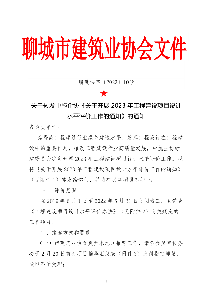 10、關(guān)于轉(zhuǎn)發(fā)中施企協(xié)《關(guān)于開展2023年“工程建設(shè)項(xiàng)目設(shè)計(jì)水平評價(jià)工作的通知》的通知（10號文）_1.png
