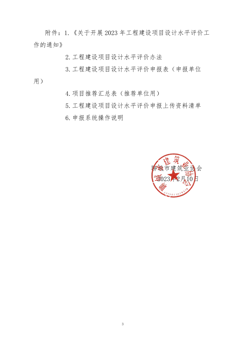 10、關(guān)于轉(zhuǎn)發(fā)中施企協(xié)《關(guān)于開展2023年“工程建設(shè)項(xiàng)目設(shè)計(jì)水平評價(jià)工作的通知》的通知（10號文）_3.png