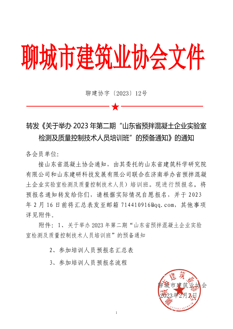12、轉(zhuǎn)發(fā)《關(guān)于舉辦2023年“山東省預(yù)拌混凝土企業(yè)實(shí)驗(yàn)室檢測及質(zhì)量控制技術(shù)人員培訓(xùn)班”的預(yù)備通知》的通知_1.png