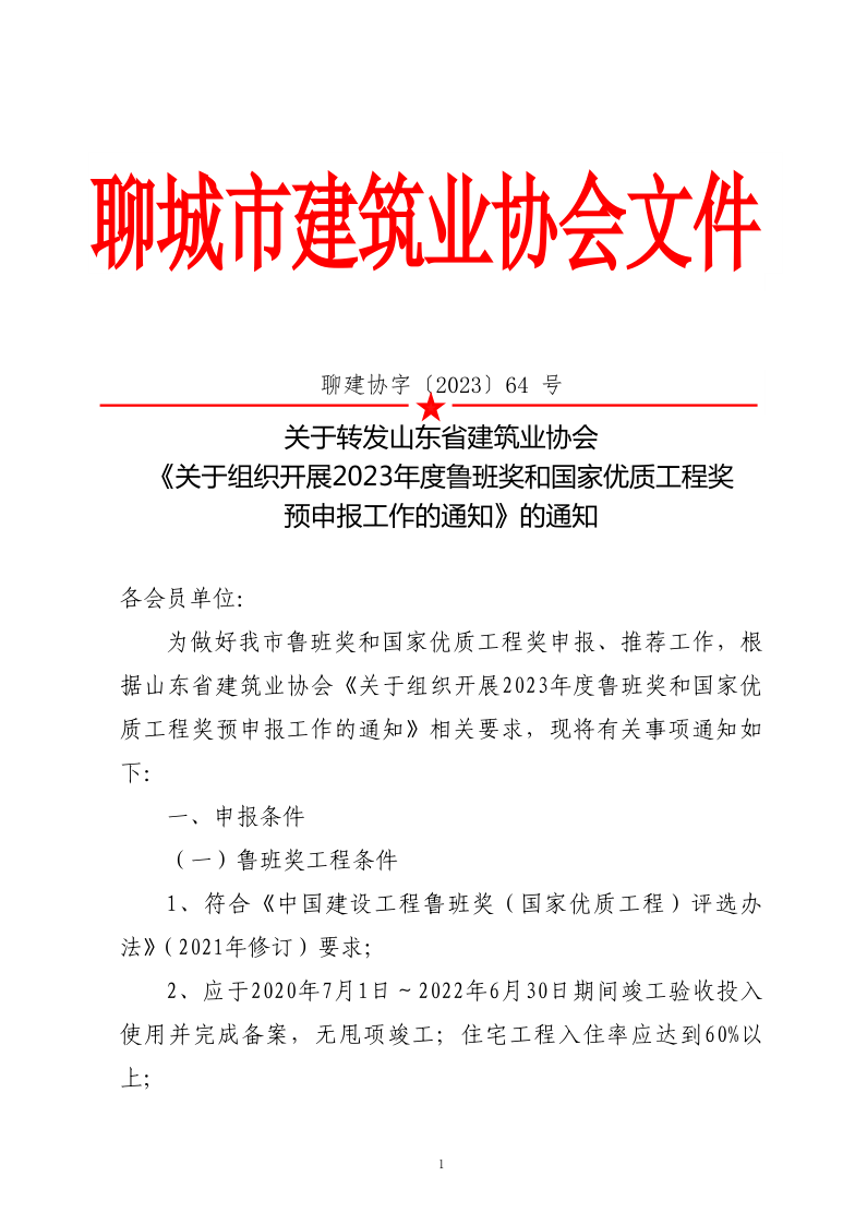 關于轉發(fā)山東省建筑業(yè)協(xié)會《關于組織開展2023年度魯班獎和國家優(yōu)質工程獎預申報工作的通知》的通知(3)_1.png