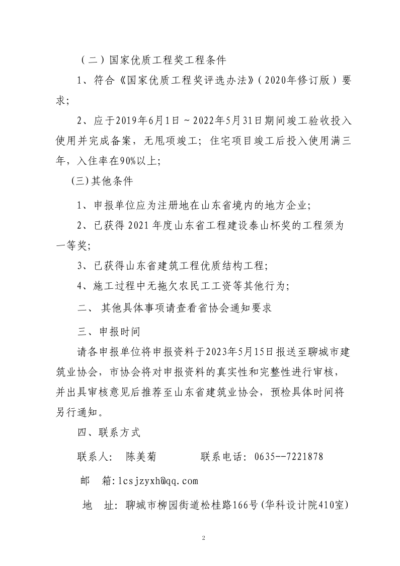 關于轉發(fā)山東省建筑業(yè)協(xié)會《關于組織開展2023年度魯班獎和國家優(yōu)質工程獎預申報工作的通知》的通知(3)_2.png