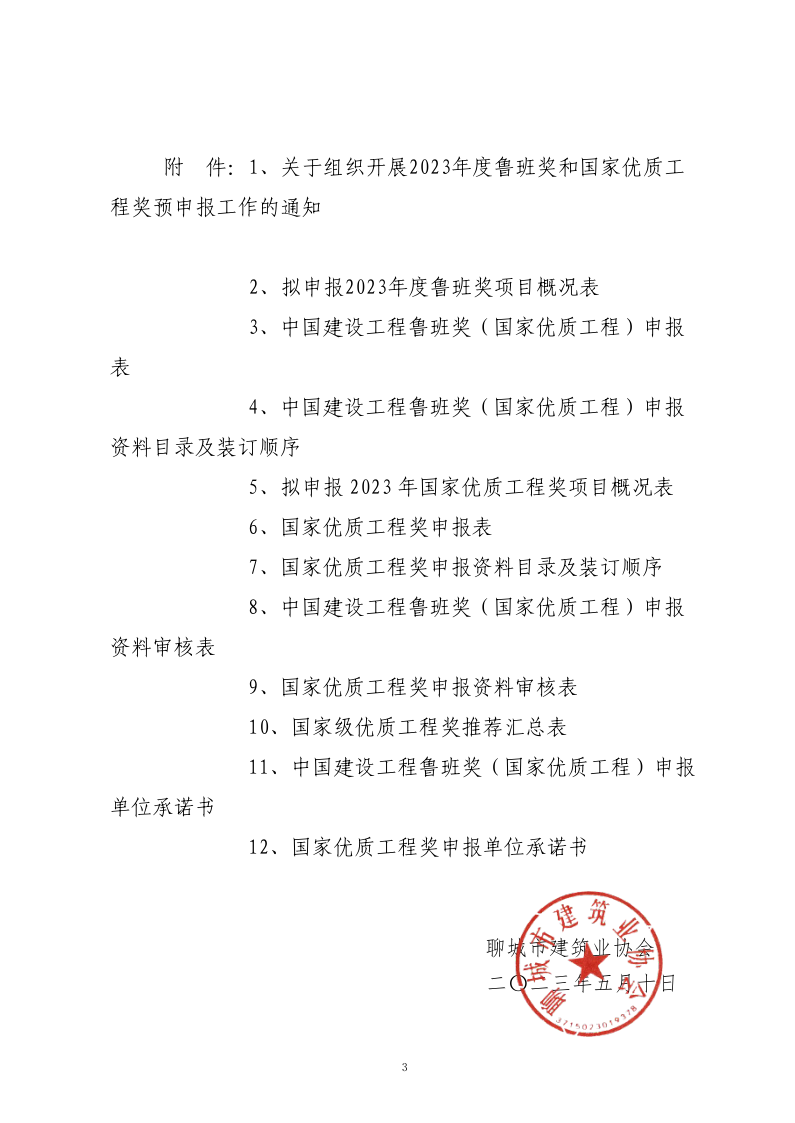關于轉發(fā)山東省建筑業(yè)協(xié)會《關于組織開展2023年度魯班獎和國家優(yōu)質工程獎預申報工作的通知》的通知(3)_3.png