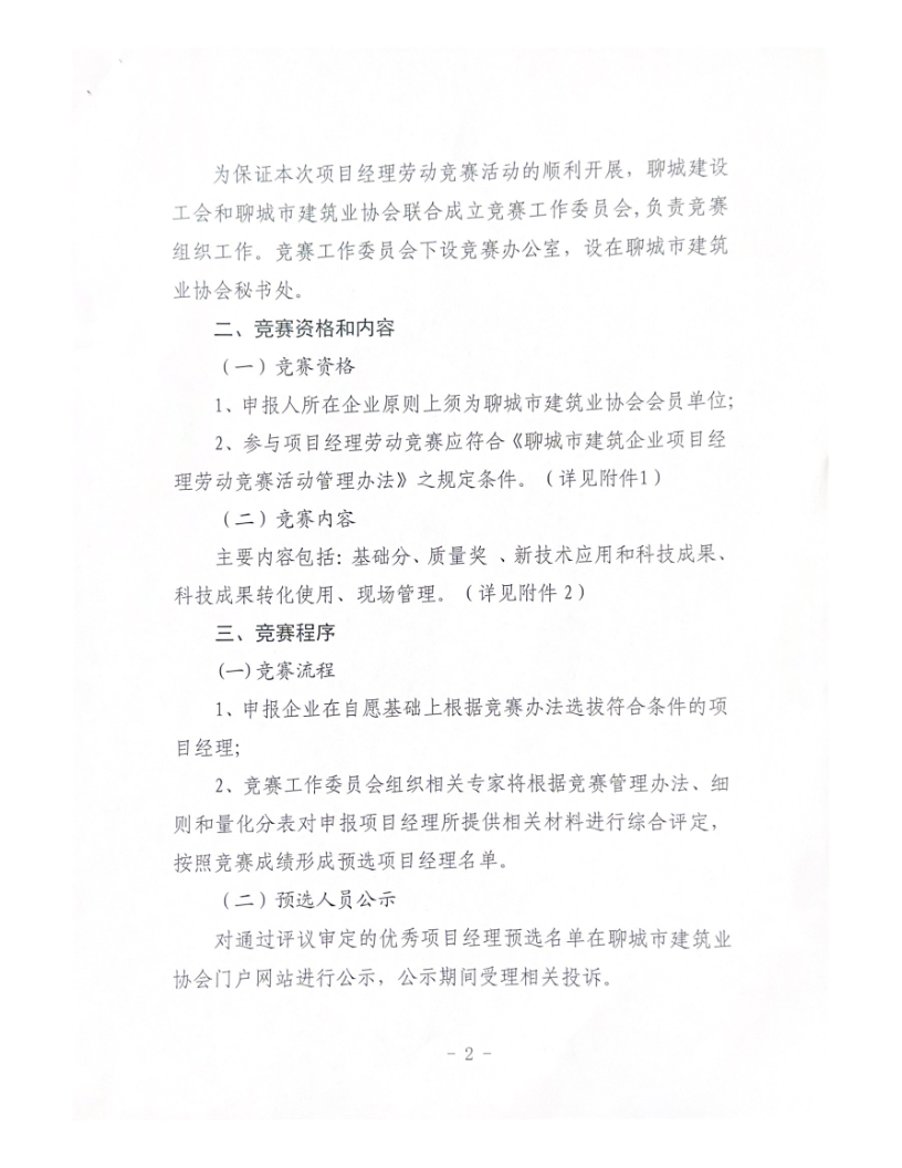 關于組織開展2023年度聊城市建筑企業(yè)項目經理勞動競賽活動的通知（2023）(4)_2.png