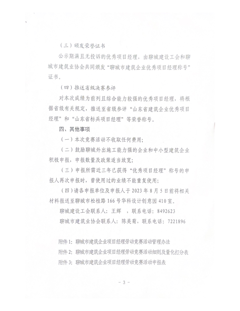 關于組織開展2023年度聊城市建筑企業(yè)項目經理勞動競賽活動的通知（2023）(4)_3.png