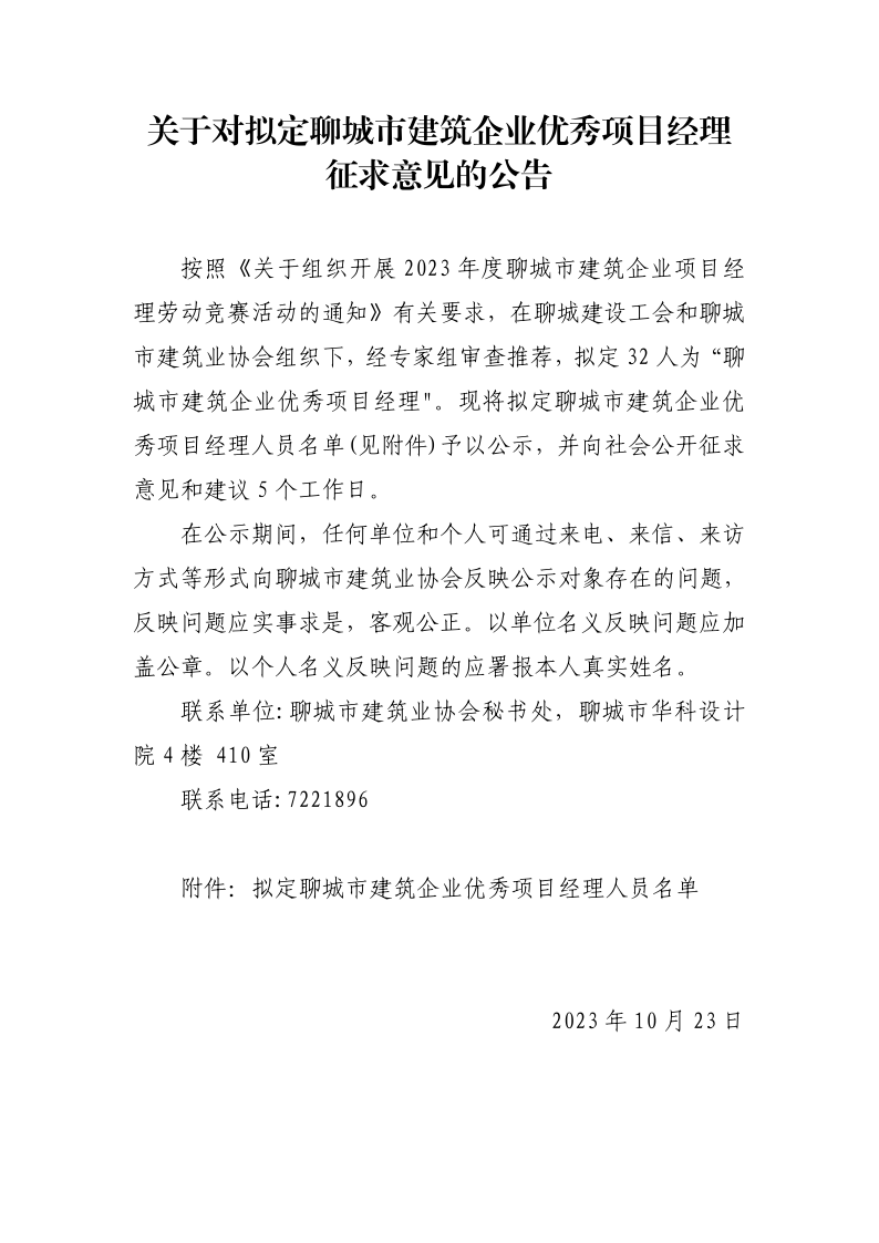 聊城市建筑企業(yè)******項(xiàng)目經(jīng)理公示(1)_1.png