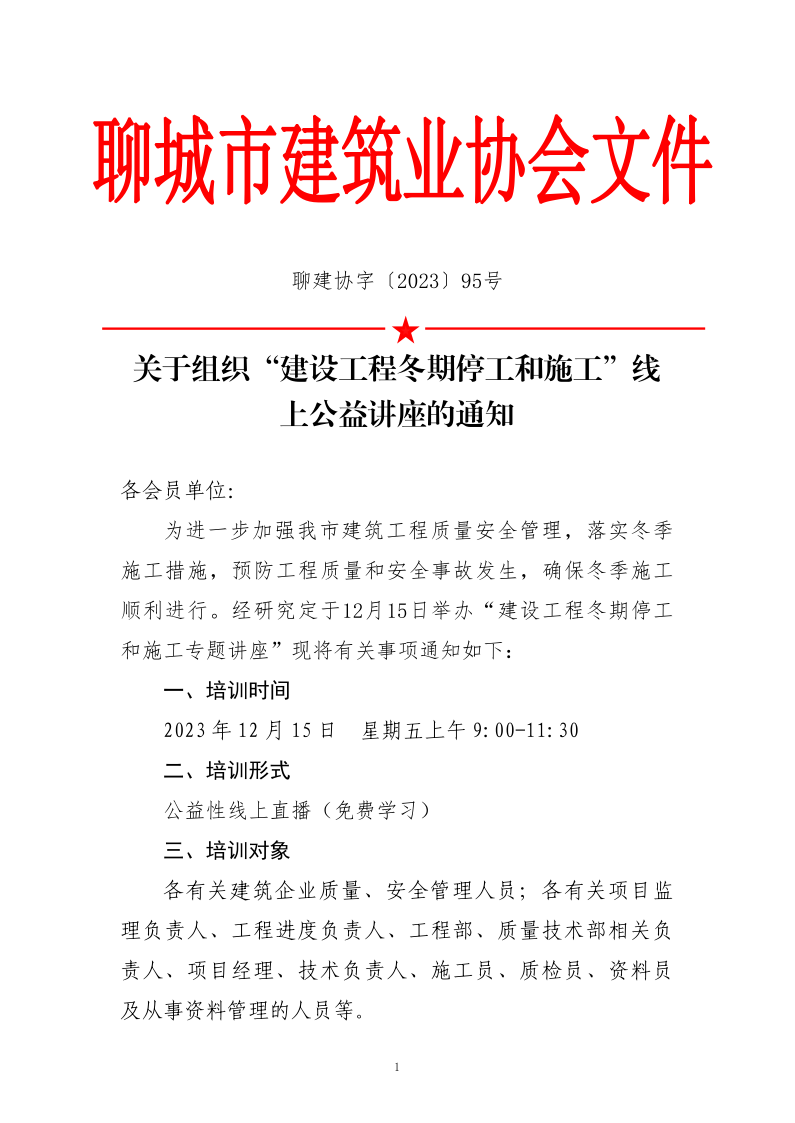 關(guān)于組織“建設(shè)工程冬期停工和施工”線(xiàn)上公益講座的通知_1.png