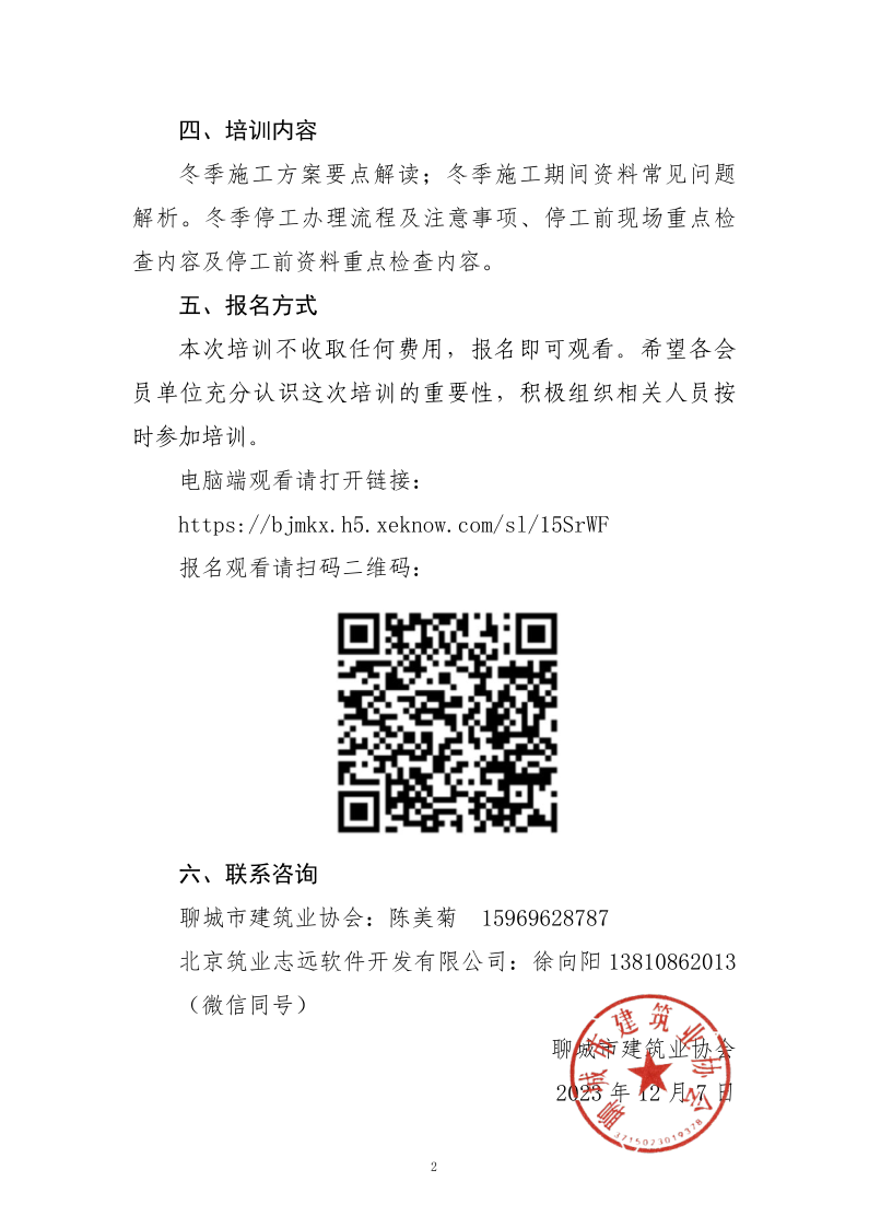 關(guān)于組織“建設(shè)工程冬期停工和施工”線(xiàn)上公益講座的通知_2.png