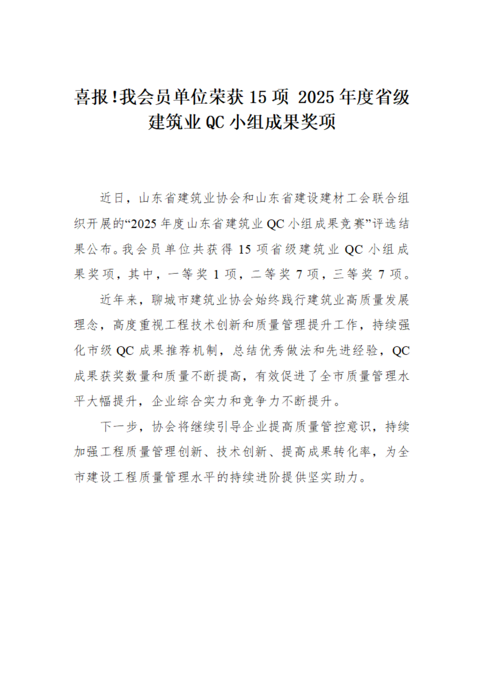 喜報！我市榮獲15項 2025年度省級建筑業(yè)QC小組成果獎項(1)_01.png